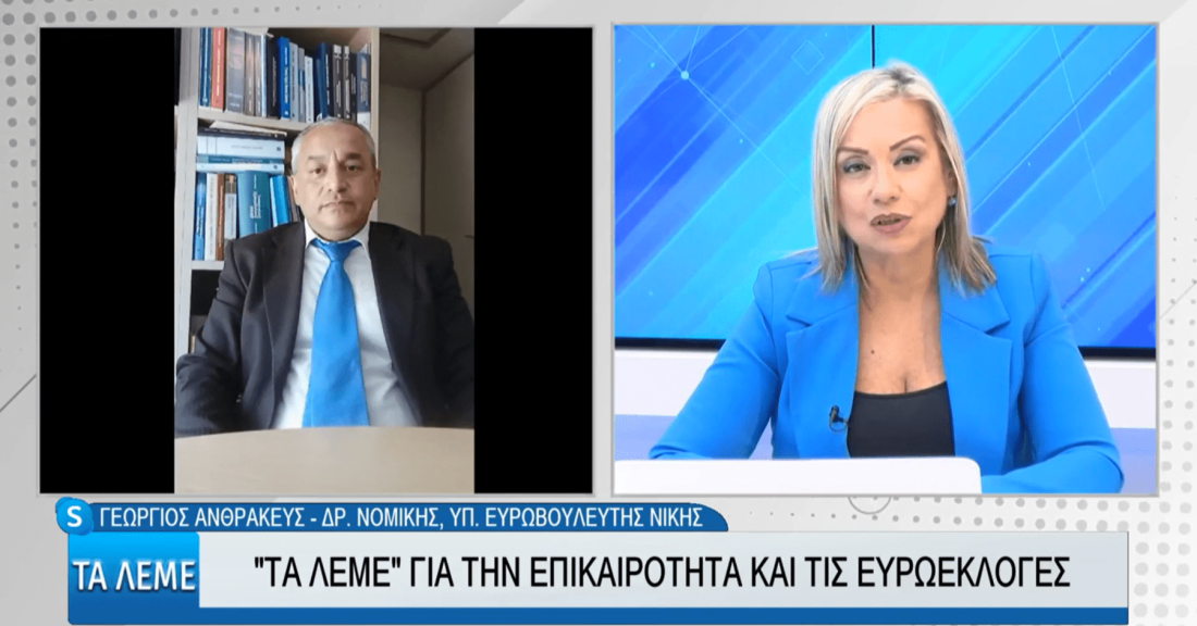 Ο Γεώργιος Ανθρακεύς, υποψήφιος Ευρωβουλευτής της ΝΙΚΗΣ, στο Vergina Tv